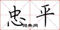 荊霄鵬忠平楷書怎么寫