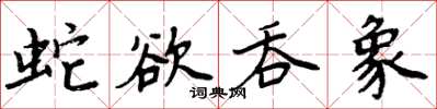 周炳元蛇欲吞象楷書怎么寫