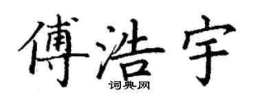 丁謙傅浩宇楷書個性簽名怎么寫