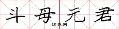 袁強斗母元君楷書怎么寫