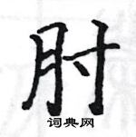 駱恆光寫的硬筆楷書肘