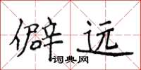 侯登峰僻遠楷書怎么寫