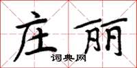 周炳元莊麗楷書怎么寫