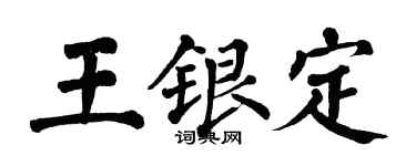 翁闓運王銀定楷書個性簽名怎么寫