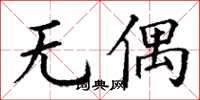丁謙無偶楷書怎么寫