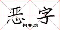 袁強惡字楷書怎么寫