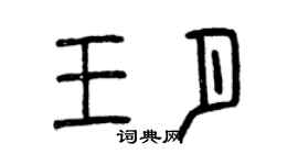 曾慶福王月篆書個性簽名怎么寫