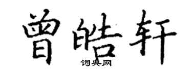 丁謙曾皓軒楷書個性簽名怎么寫