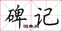 荊霄鵬碑記楷書怎么寫