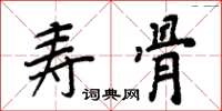 周炳元壽骨楷書怎么寫