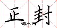 侯登峰正封楷書怎么寫