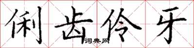 丁謙俐齒伶牙楷書怎么寫