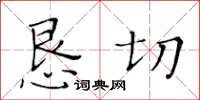 黃華生懇切楷書怎么寫