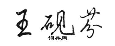 駱恆光王硯芬行書個性簽名怎么寫