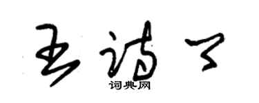 朱錫榮王詩卿草書個性簽名怎么寫