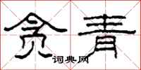 柯春海貪青隸書怎么寫