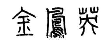 曾慶福金鳳英篆書個性簽名怎么寫