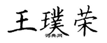 丁謙王璞榮楷書個性簽名怎么寫