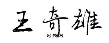 曾慶福王奇雄行書個性簽名怎么寫