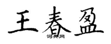 丁謙王春盈楷書個性簽名怎么寫