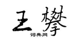 曾慶福王攀行書個性簽名怎么寫