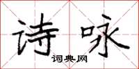 袁強詩詠楷書怎么寫