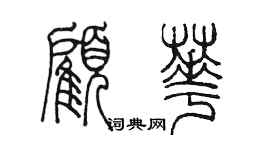 陳墨顧華篆書個性簽名怎么寫