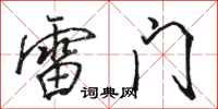 駱恆光雷門行書怎么寫