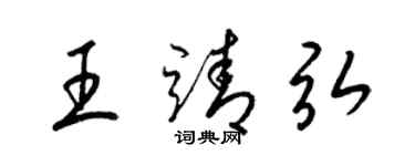 梁錦英王靖弘草書個性簽名怎么寫