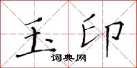 黃華生玉印楷書怎么寫