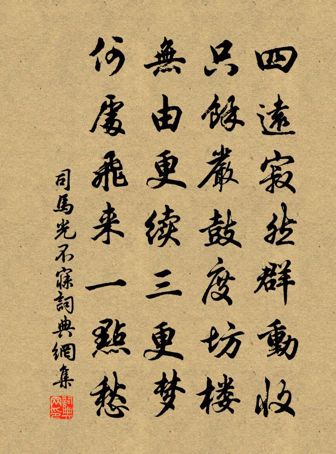 司馬光不寐書法作品欣賞