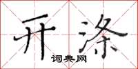 黃華生開滌楷書怎么寫