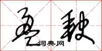 王冬齡盈缺草書怎么寫