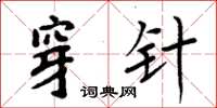 周炳元穿針楷書怎么寫