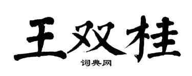 翁闓運王雙桂楷書個性簽名怎么寫