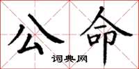 丁謙公命楷書怎么寫