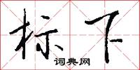 標譯的意思_標譯的解釋_國語詞典