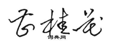 駱恆光曹桂花草書個性簽名怎么寫