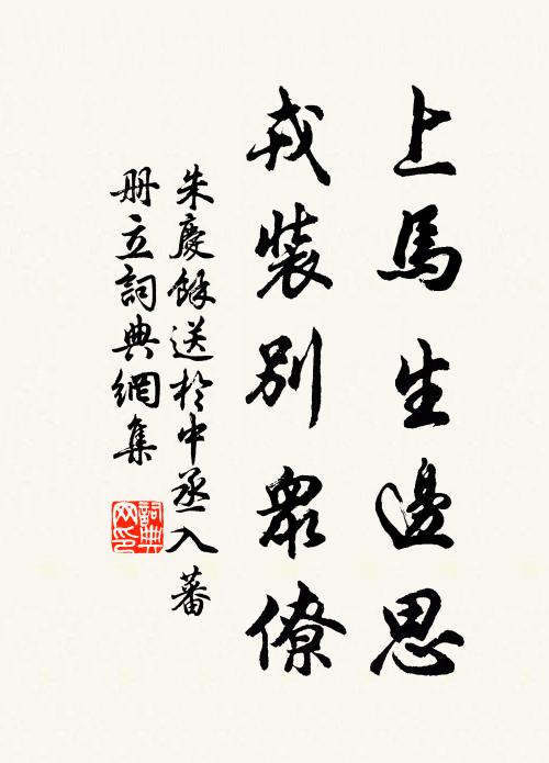 尺一詔書天上降，二千石祿世間榮 詩詞名句