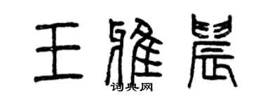 曾慶福王雅晨篆書個性簽名怎么寫