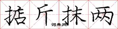 龐中華掂斤抹兩楷書怎么寫