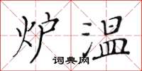 黃華生爐溫楷書怎么寫