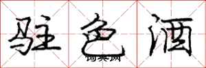 龐中華駐色酒行書怎么寫