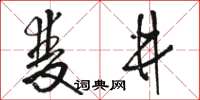 駱恆光雙井草書怎么寫