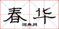 范連陞春華隸書怎么寫