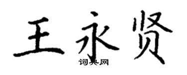 丁謙王永賢楷書個性簽名怎么寫