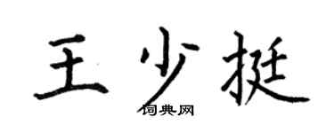 何伯昌王少挺楷書個性簽名怎么寫