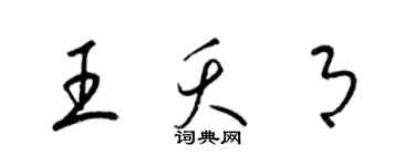 梁錦英王夭月草書個性簽名怎么寫