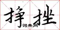 周炳元掙挫楷書怎么寫