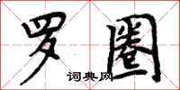 周炳元羅圈楷書怎么寫